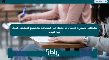 «انطلاق رسمي» امتحانات المواد غير المضافة للمجموع لصفوف النقل تبدأ اليوم